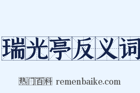 瑞光亭反义词是什么意思的图片
